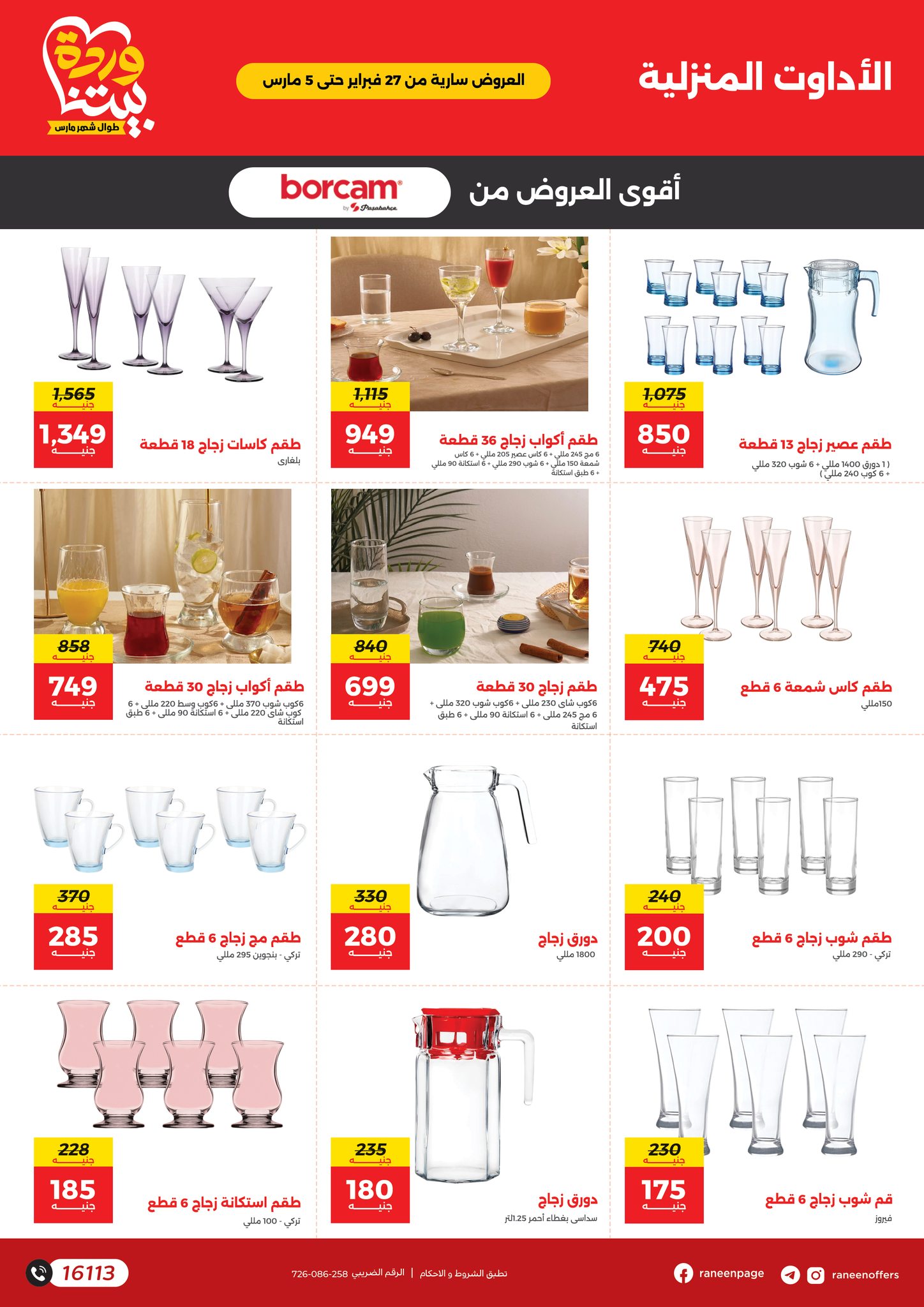 raneen offers from 26feb to 5mar 2025 عروض رنين من 26 فبراير حتى 5 مارس 2025 صفحة رقم 17